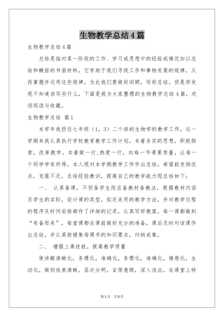 生物教学参考总结4篇