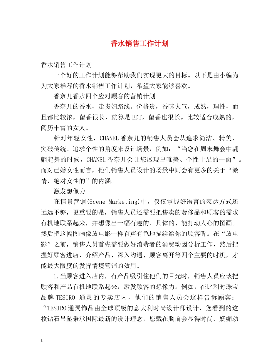 香水销售工作计划 _第1页