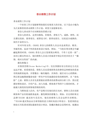 香水销售工作计划 