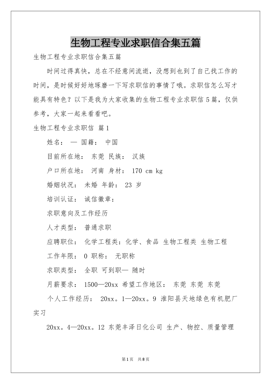 生物工程专业求职信合集五篇_第1页