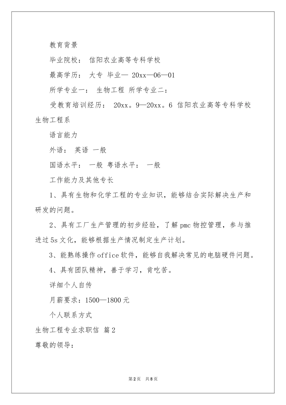 生物工程专业求职信合集五篇_第2页