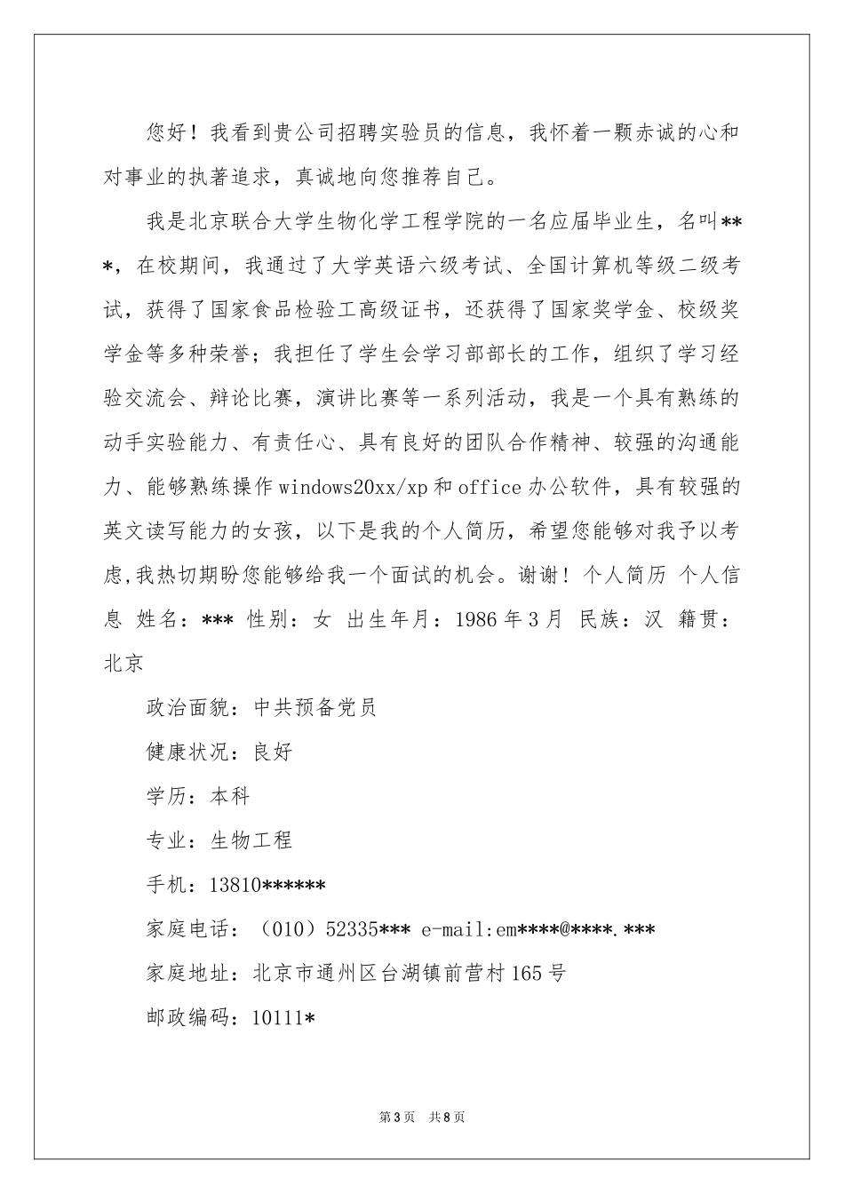 生物工程专业求职信合集五篇_第3页