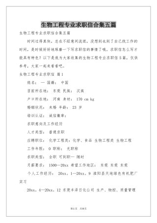 生物工程专业求职信合集五篇