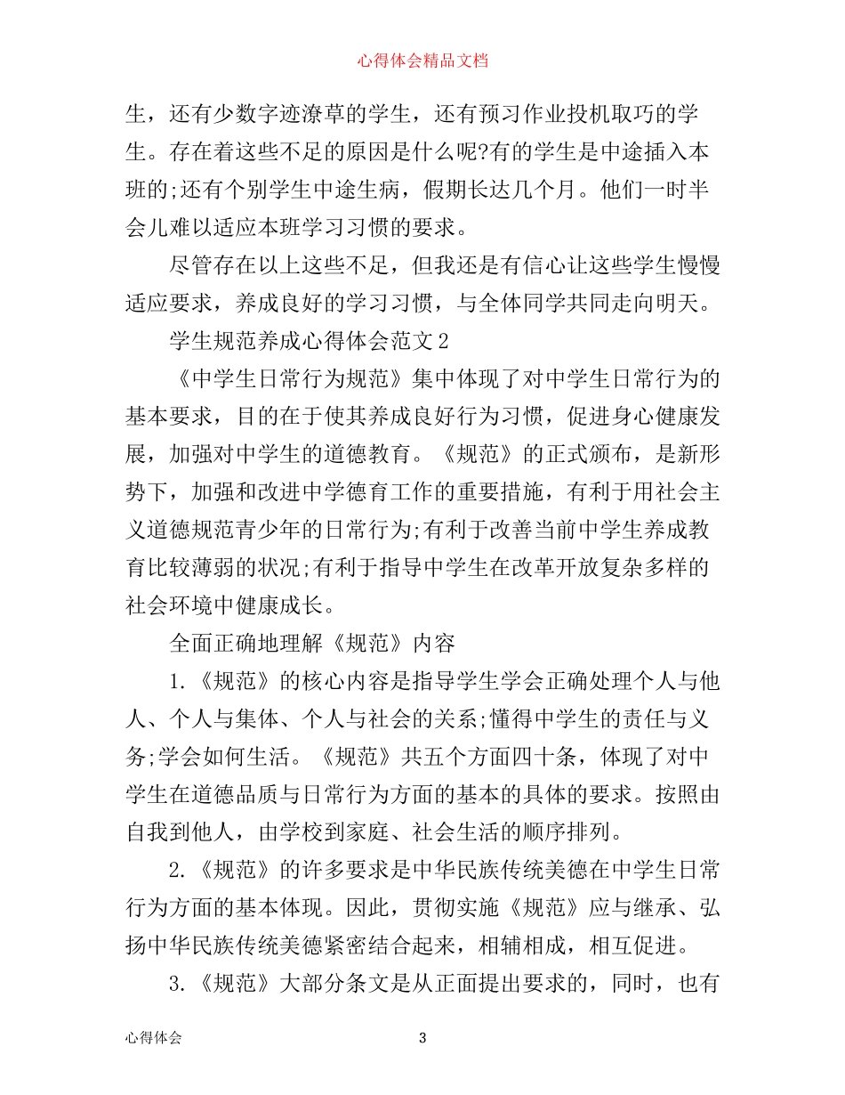 学生规范养成心得体会3篇_第3页