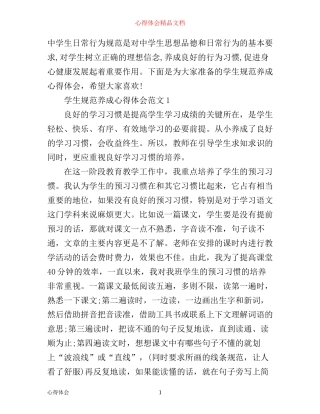 学生规范养成心得体会3篇