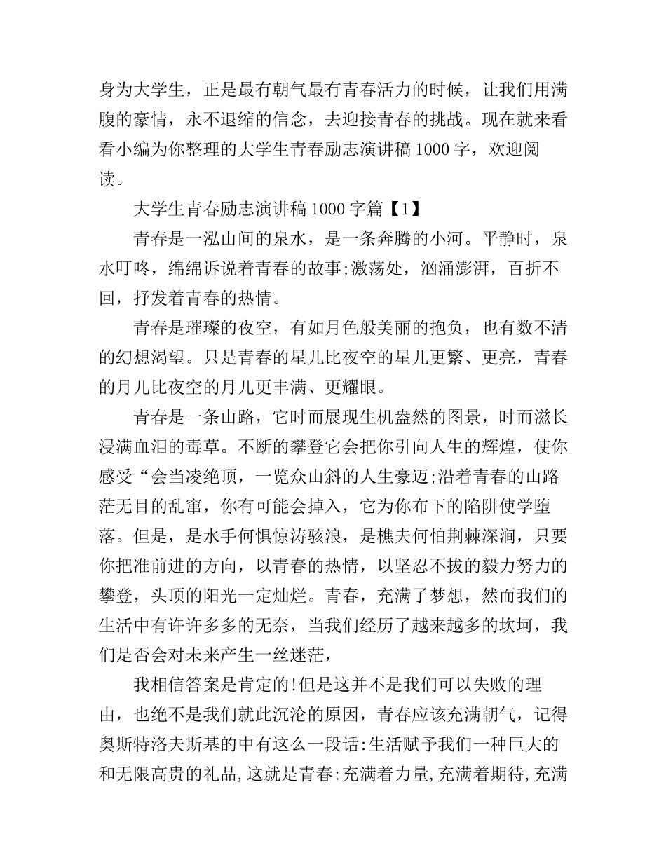 大学生青春励志演讲稿1000字_第1页