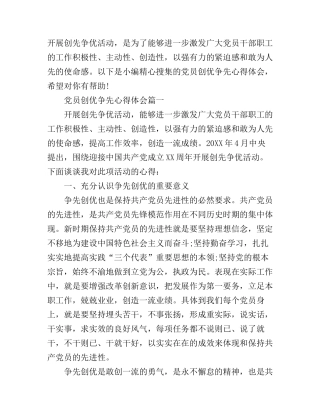 党员创优争先心得体会范文