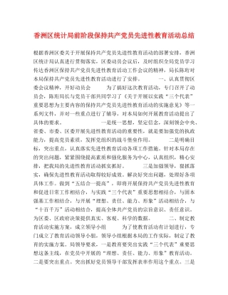 香洲区统计局前阶段保持共产党员先进性教育活动总结 