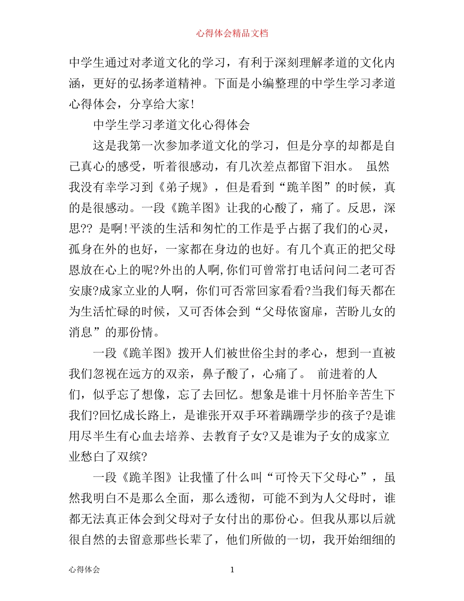中学生学习孝道心得体会_第1页