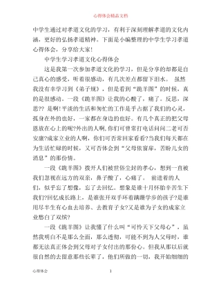 中学生学习孝道心得体会