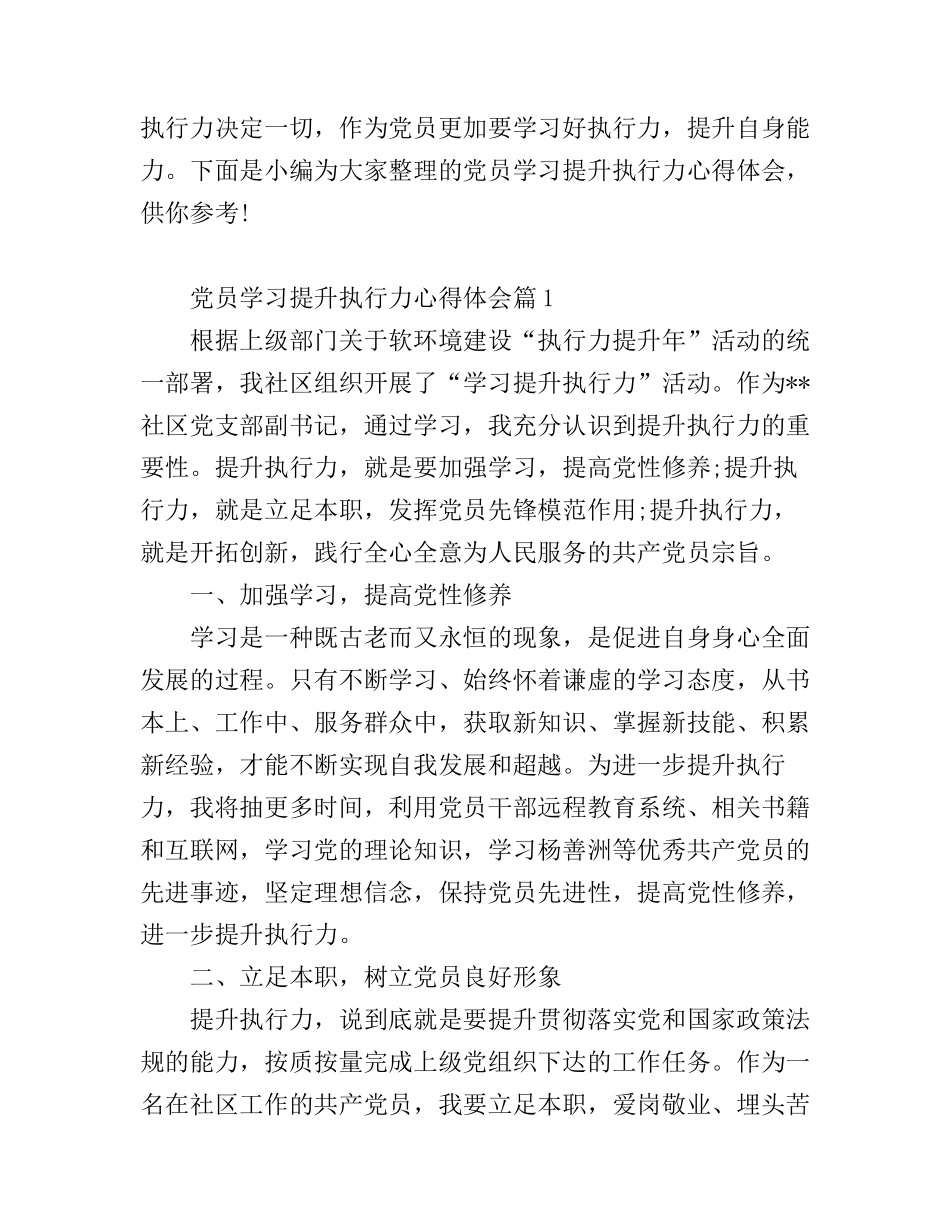 党员学习提升执行力心得体会_党员提升执行力学习总结_第1页