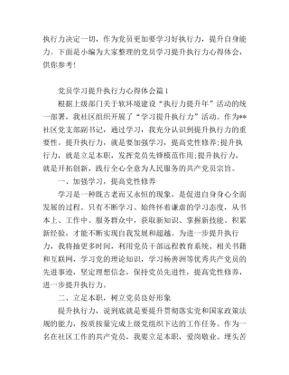 党员学习提升执行力心得体会_党员提升执行力学习总结