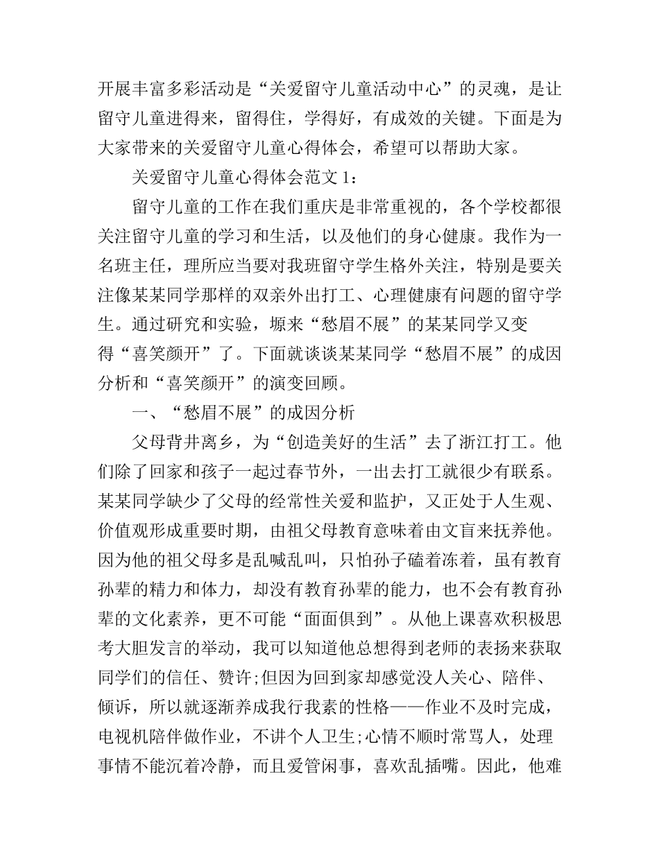 关爱留守儿童心得体会范文5篇_第1页