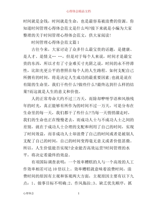 时间管理心得体会的范文