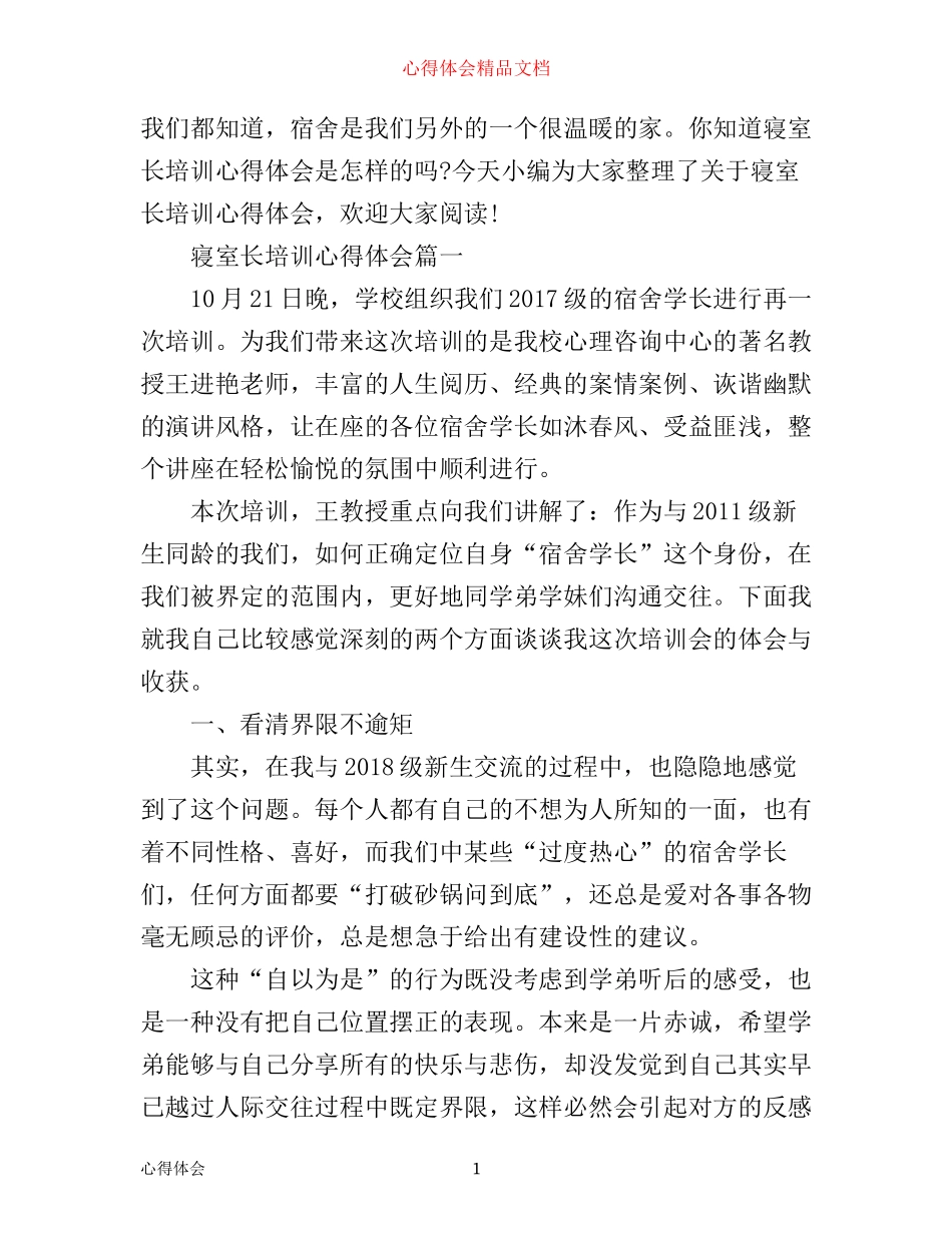 寝室长培训心得体会_第1页