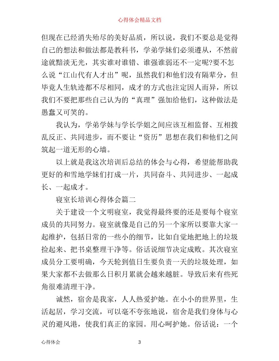 寝室长培训心得体会_第3页
