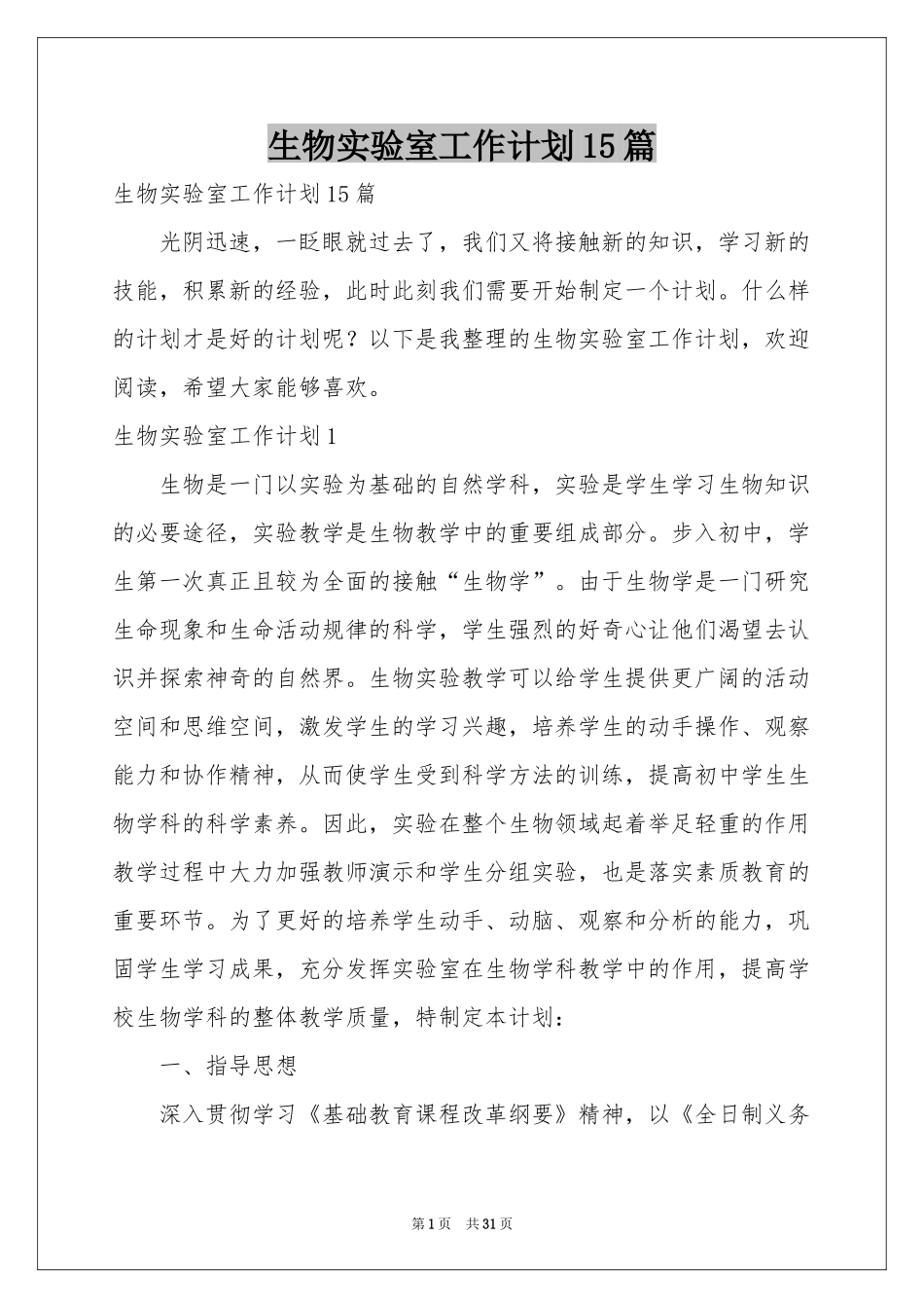生物实验室工作参考计划15篇_第1页