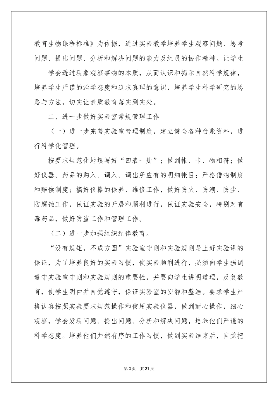 生物实验室工作参考计划15篇_第2页