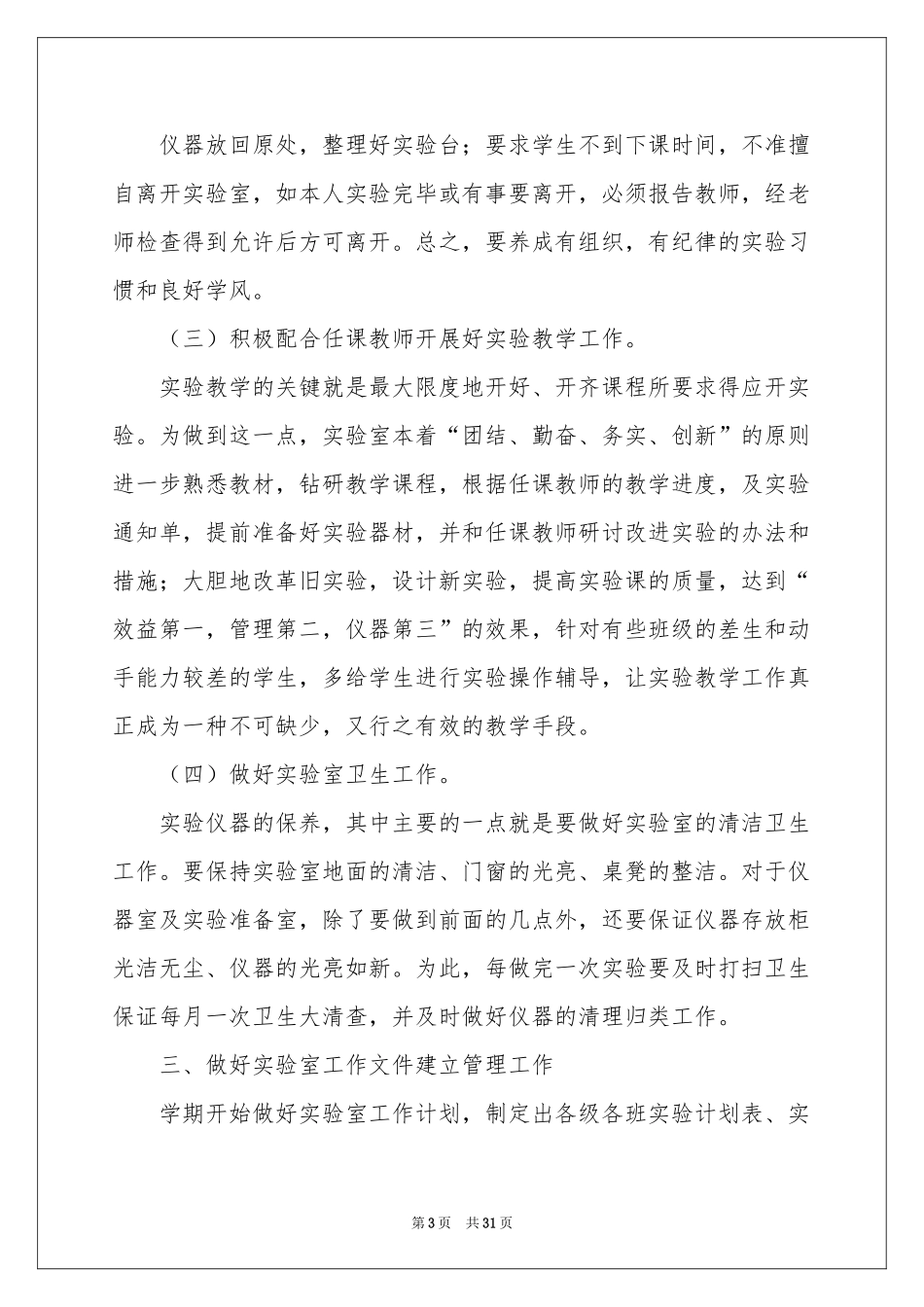 生物实验室工作参考计划15篇_第3页