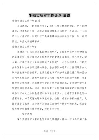 生物实验室工作参考计划15篇