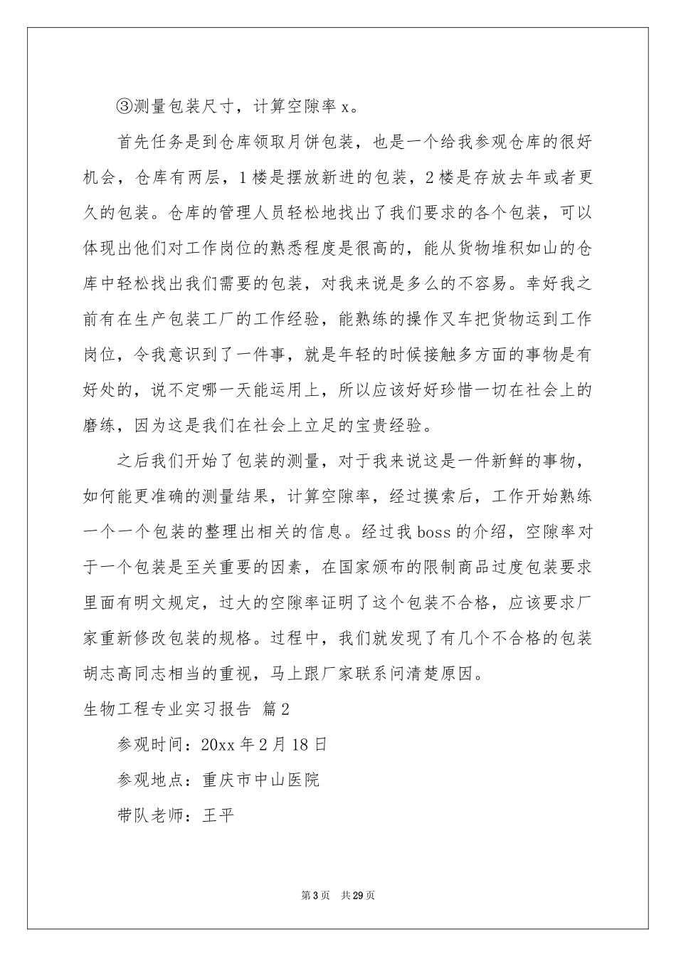 生物工程专业实习报告6篇_第3页