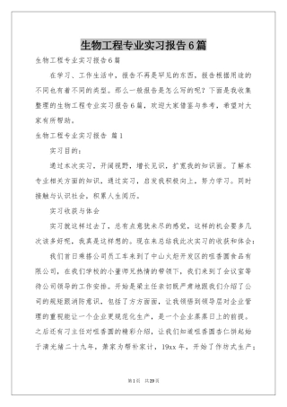 生物工程专业实习报告6篇