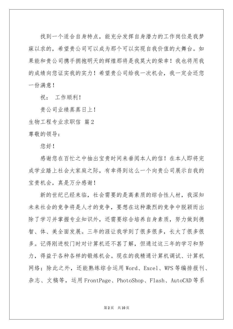 生物工程专业求职信合集7篇_第2页