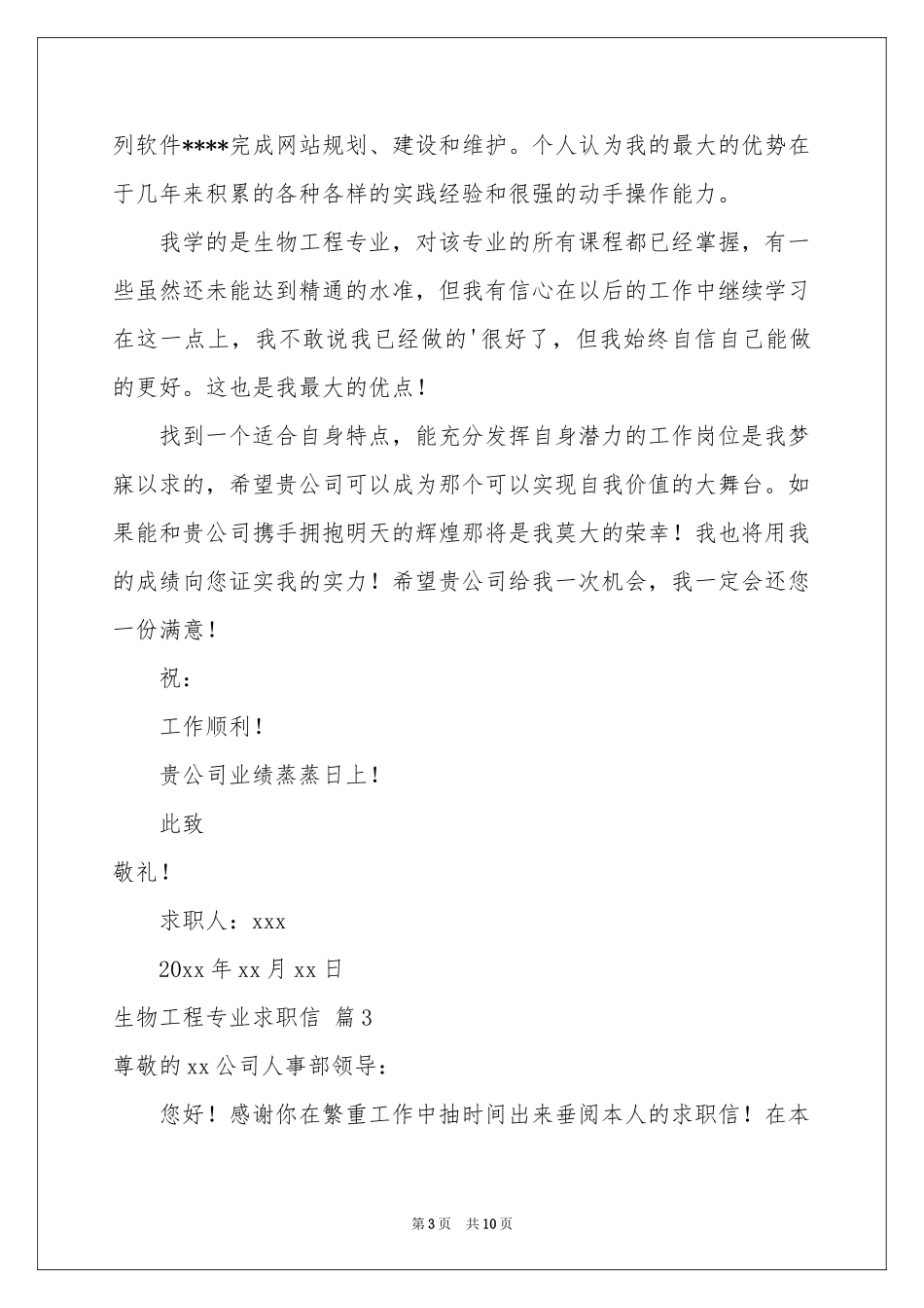 生物工程专业求职信合集7篇_第3页