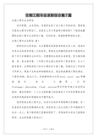生物工程专业求职信合集7篇