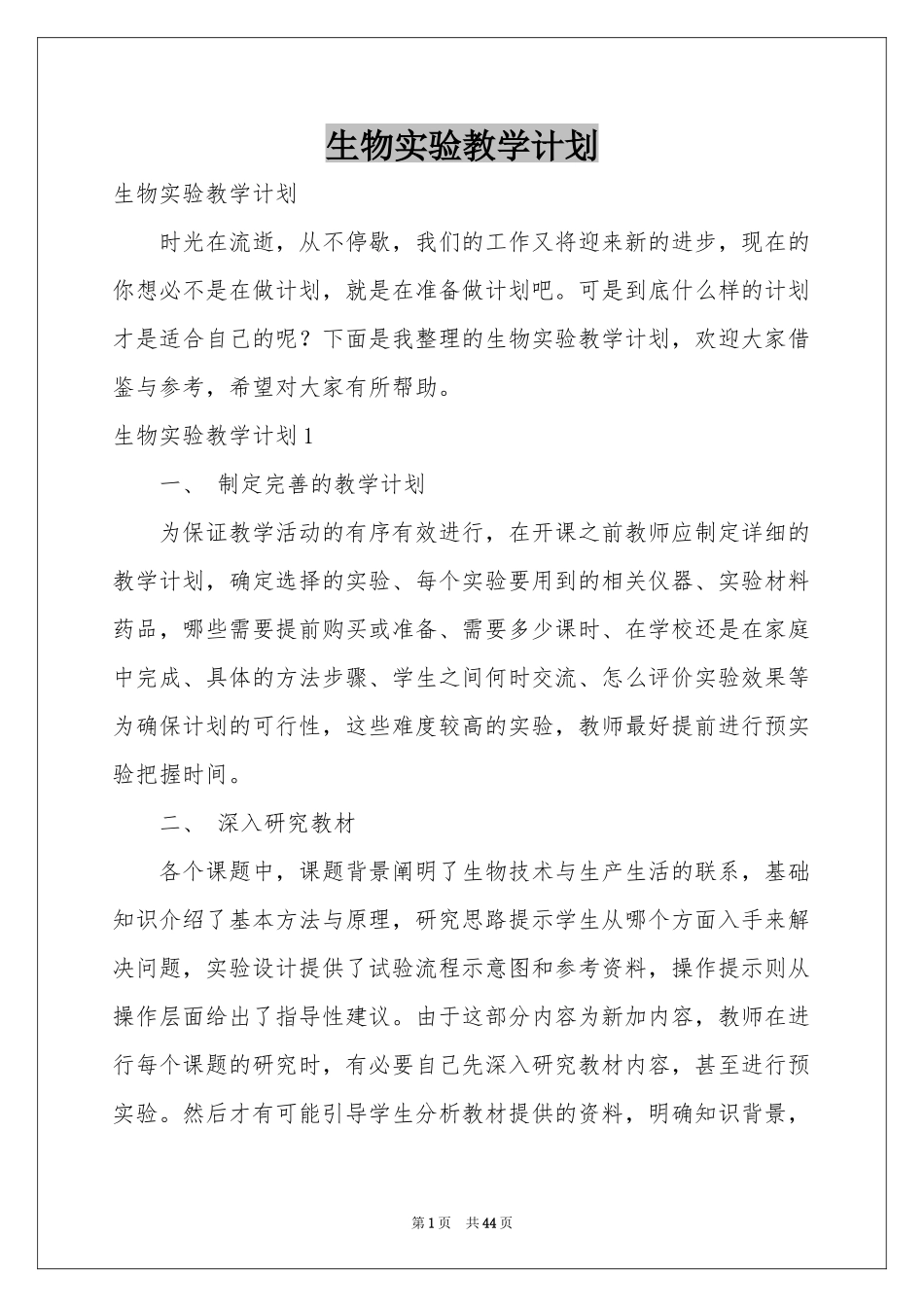 生物实验教学参考计划_第1页
