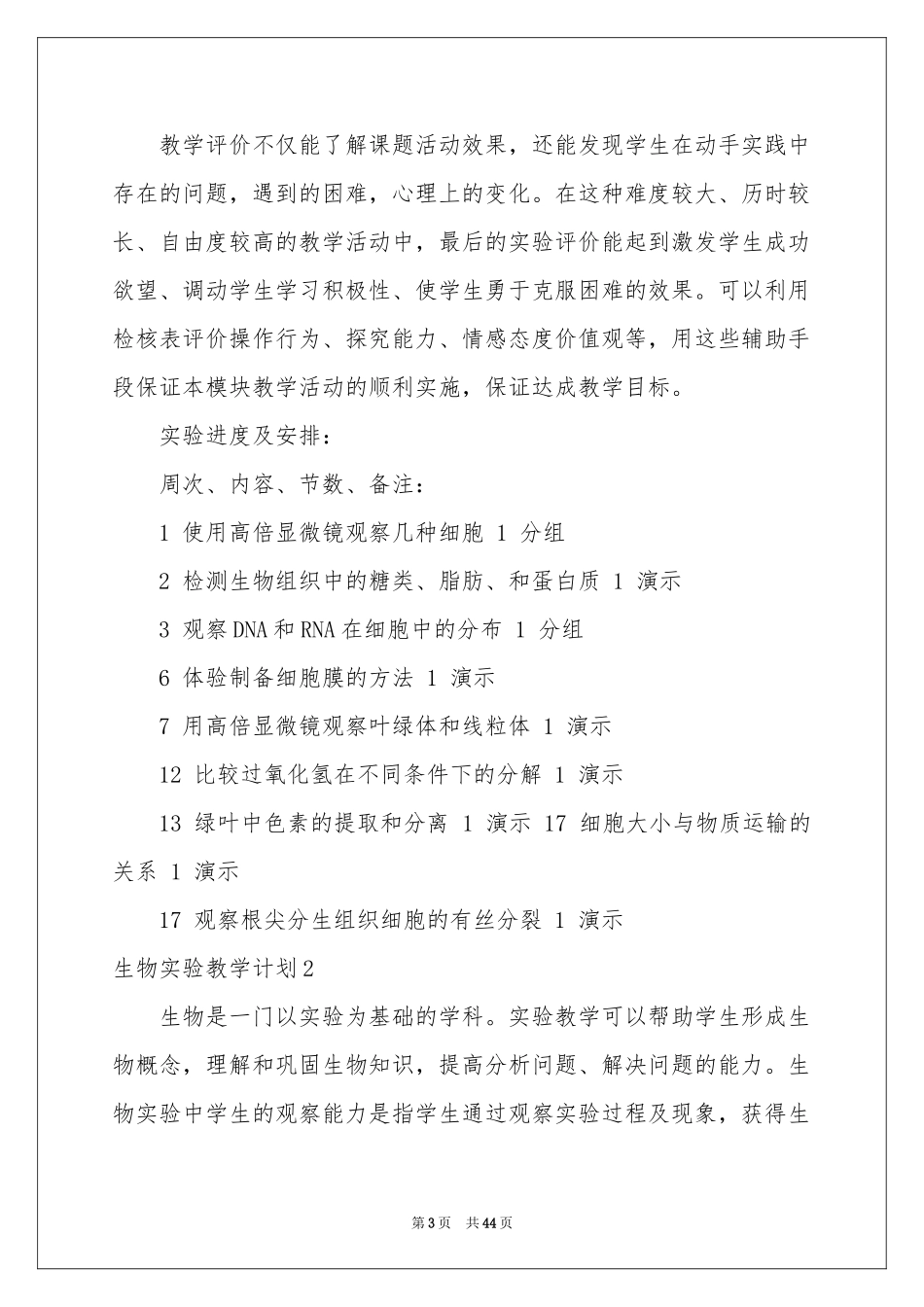 生物实验教学参考计划_第3页