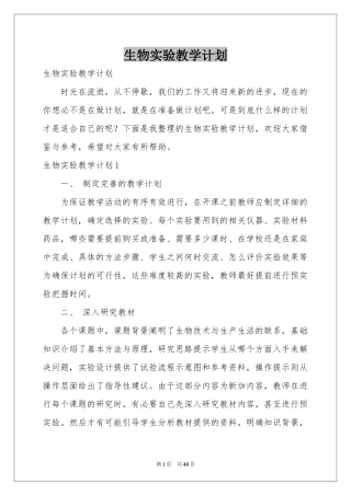 生物实验教学参考计划