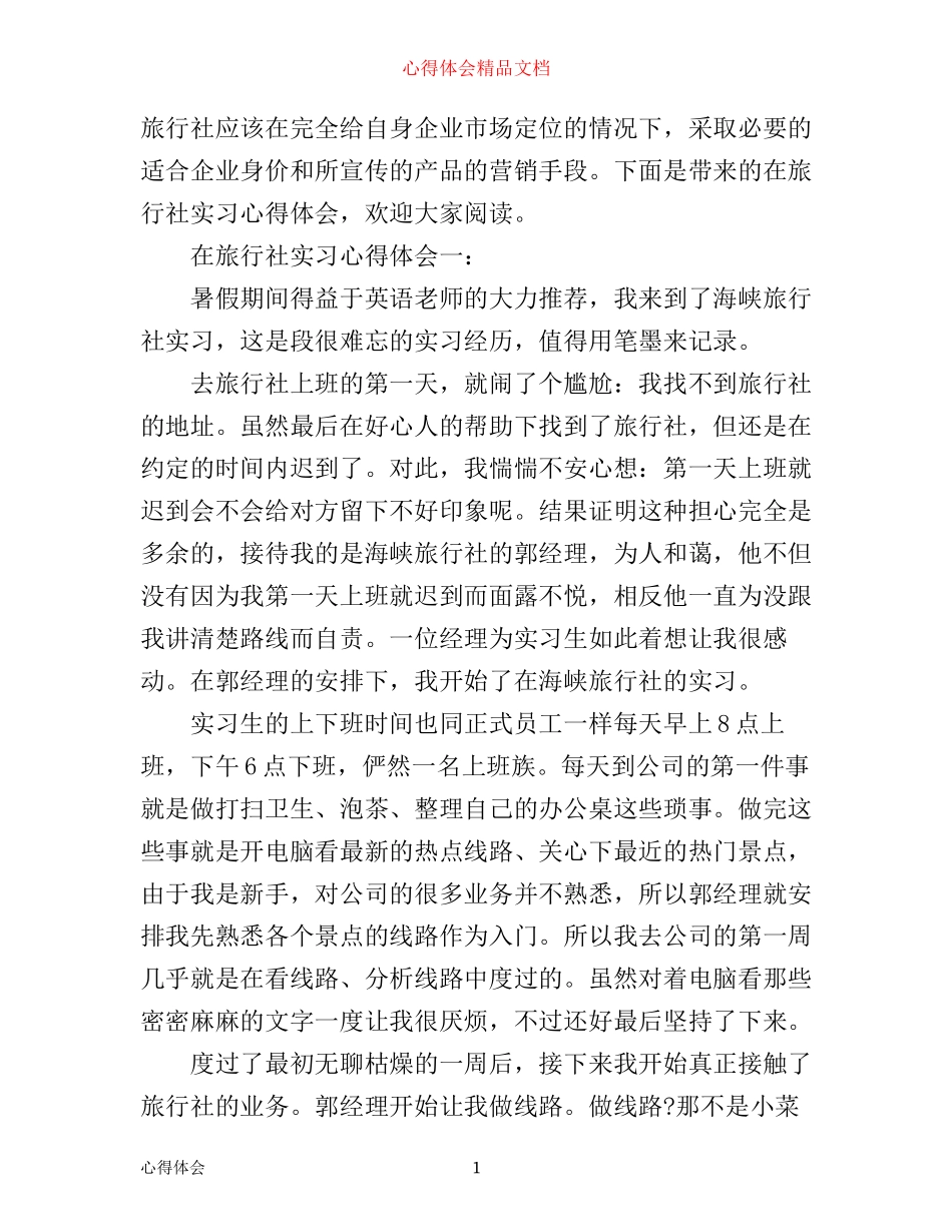 在旅行社实习心得体会3篇_第1页