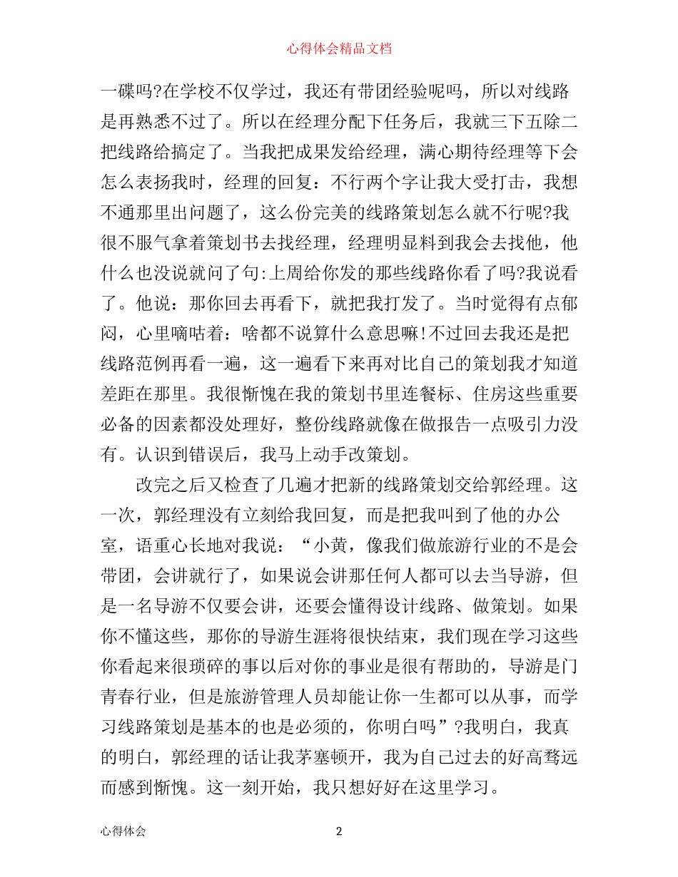 在旅行社实习心得体会3篇_第2页
