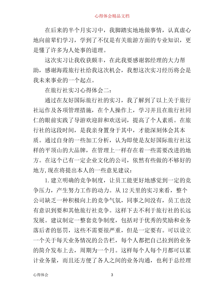 在旅行社实习心得体会3篇_第3页