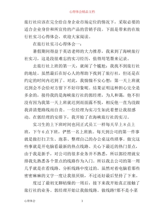 在旅行社实习心得体会3篇
