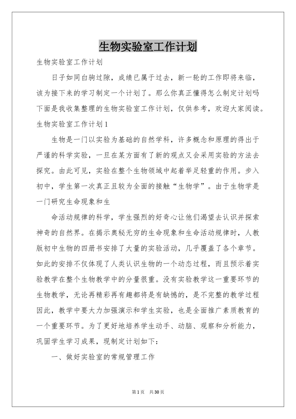 生物实验室工作参考计划_第1页