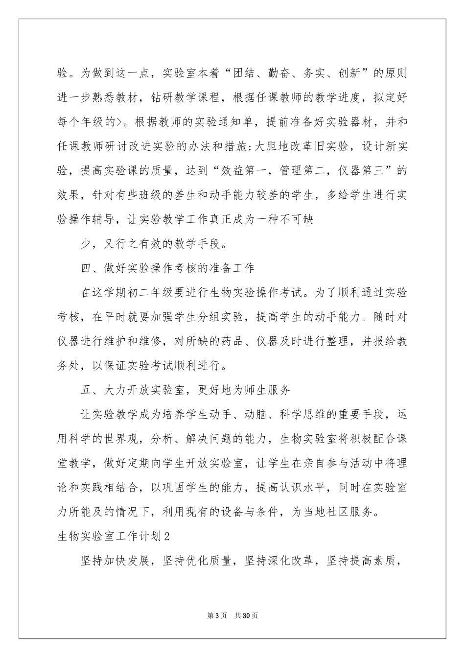 生物实验室工作参考计划_第3页