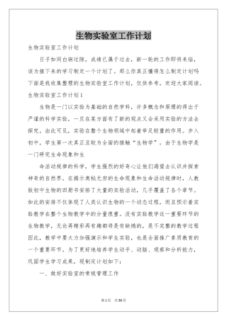 生物实验室工作参考计划
