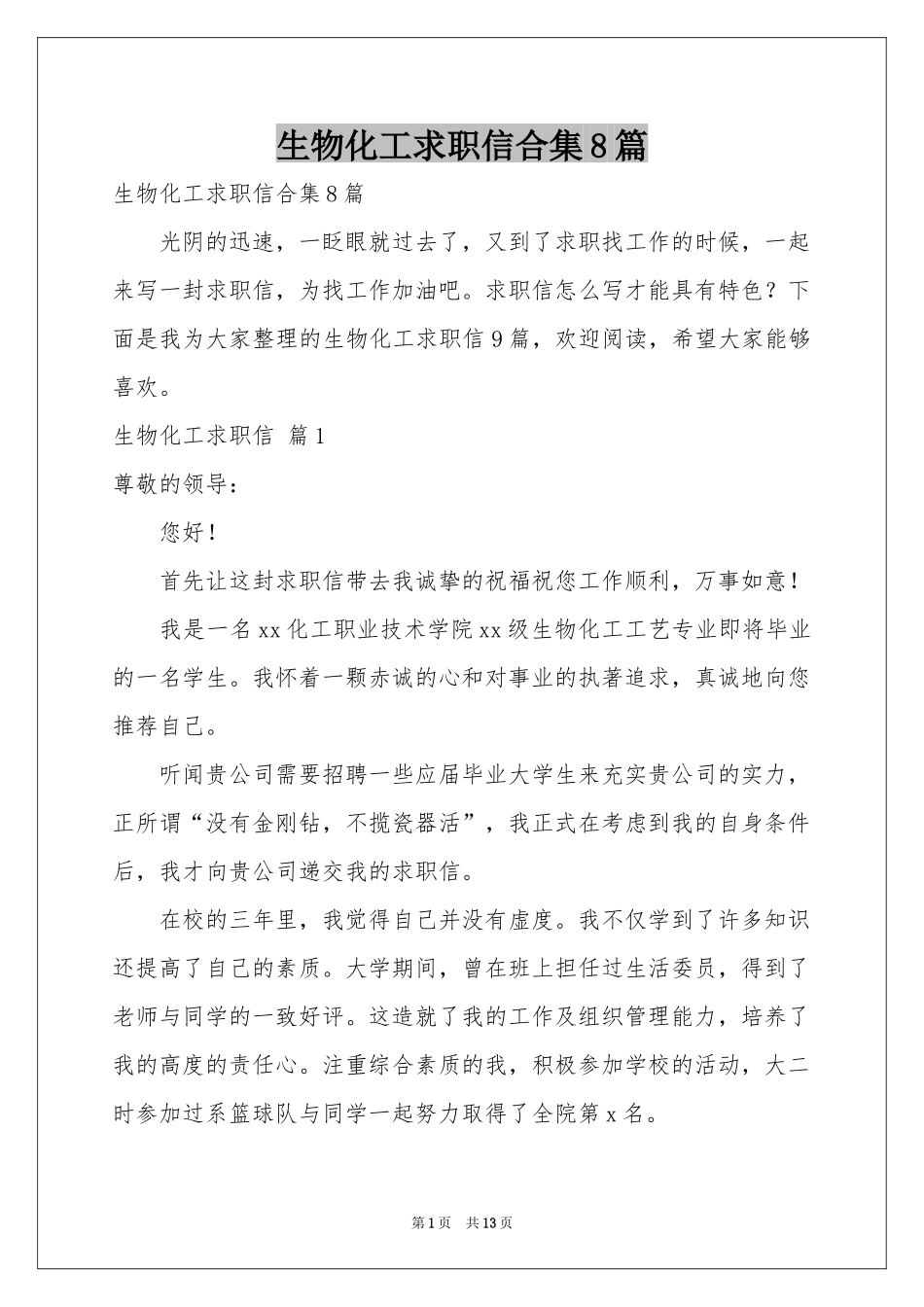 生物化工求职信合集8篇_第1页