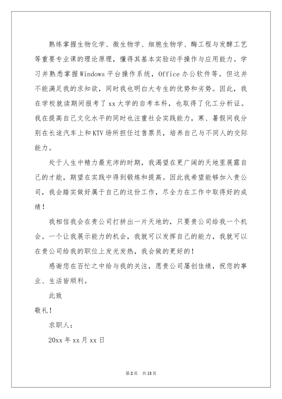 生物化工求职信合集8篇_第2页