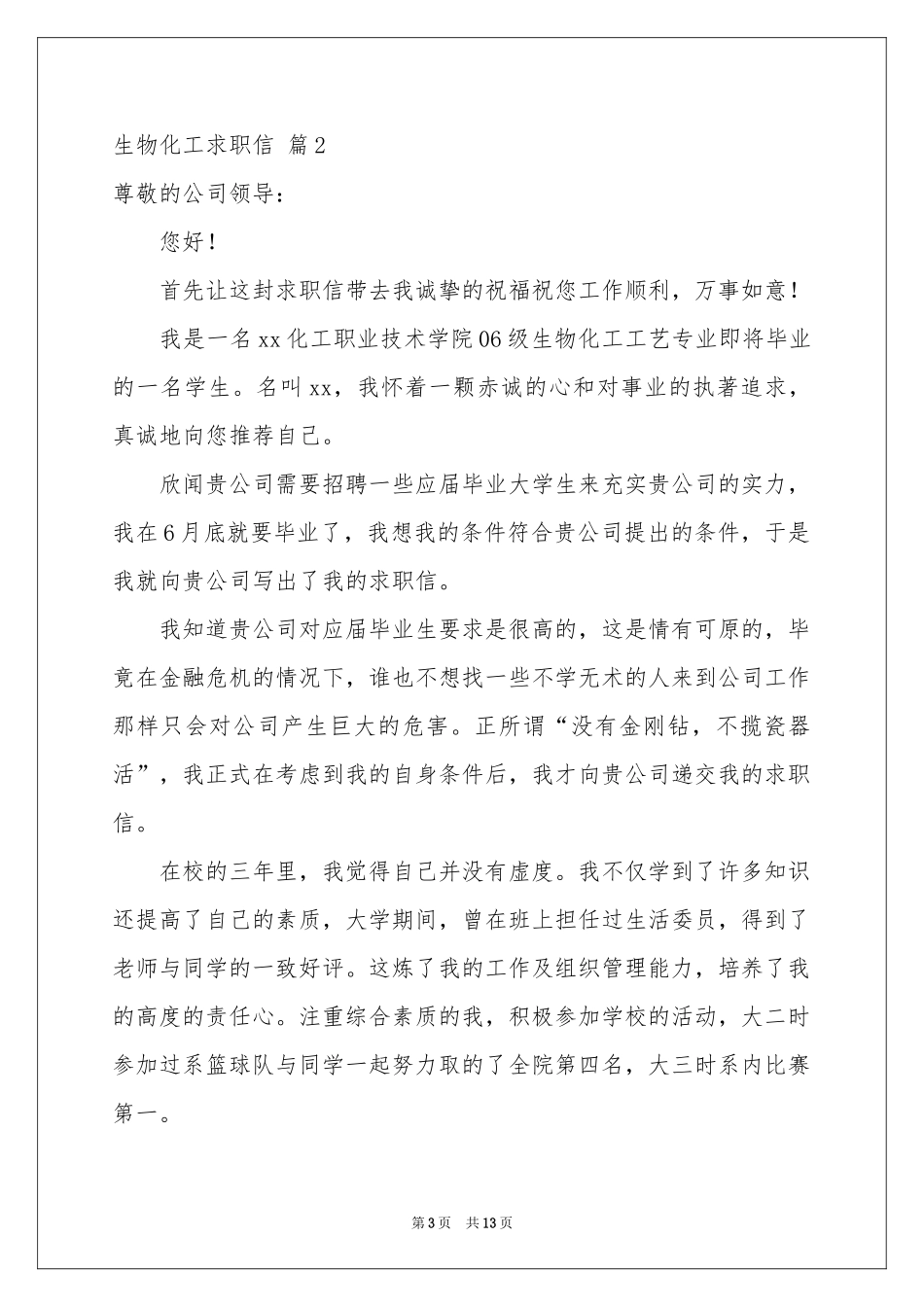 生物化工求职信合集8篇_第3页