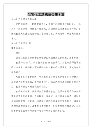 生物化工求职信合集8篇