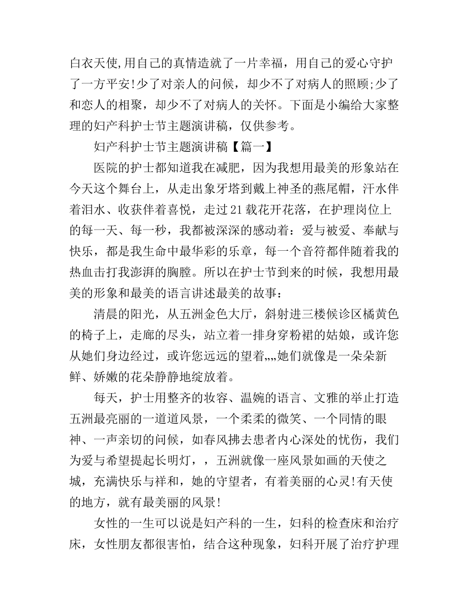 妇产科护士节主题演讲稿_第1页
