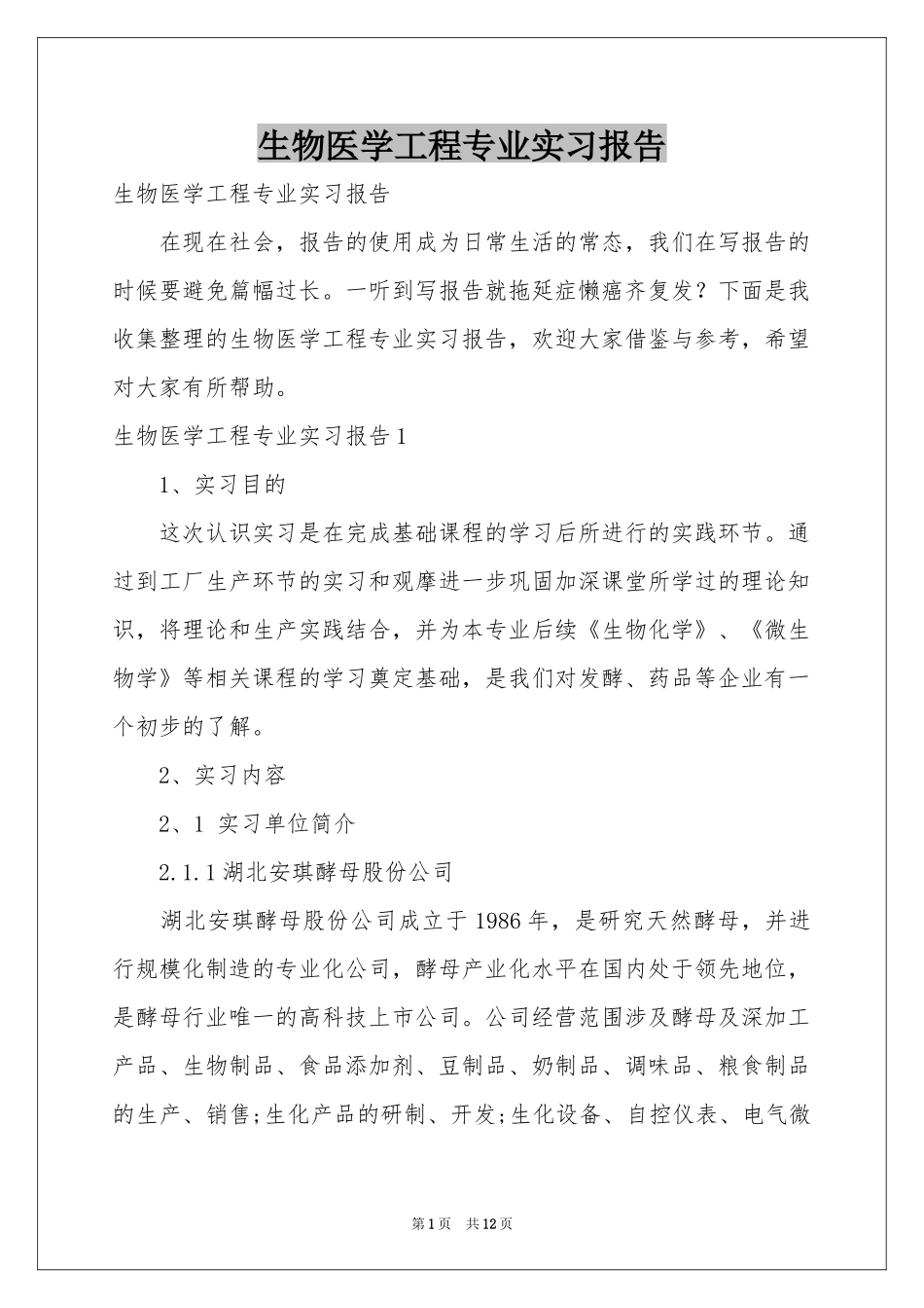 生物医学工程专业实习报告_第1页