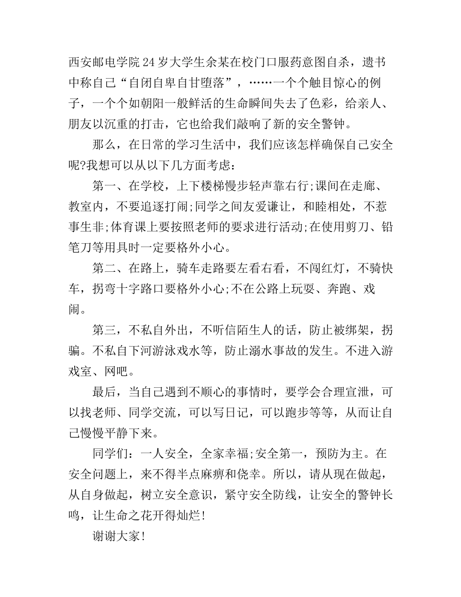 安全伴我行演讲稿精品_第3页