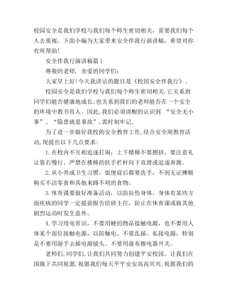 安全伴我行演讲稿精品