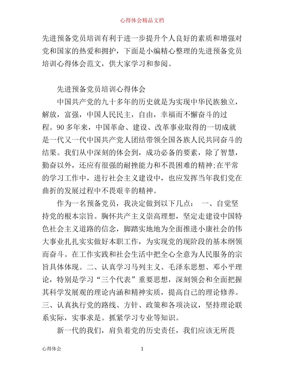 先进预备党员培训心得体会范文_第1页