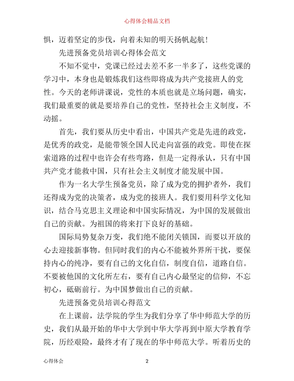 先进预备党员培训心得体会范文_第2页