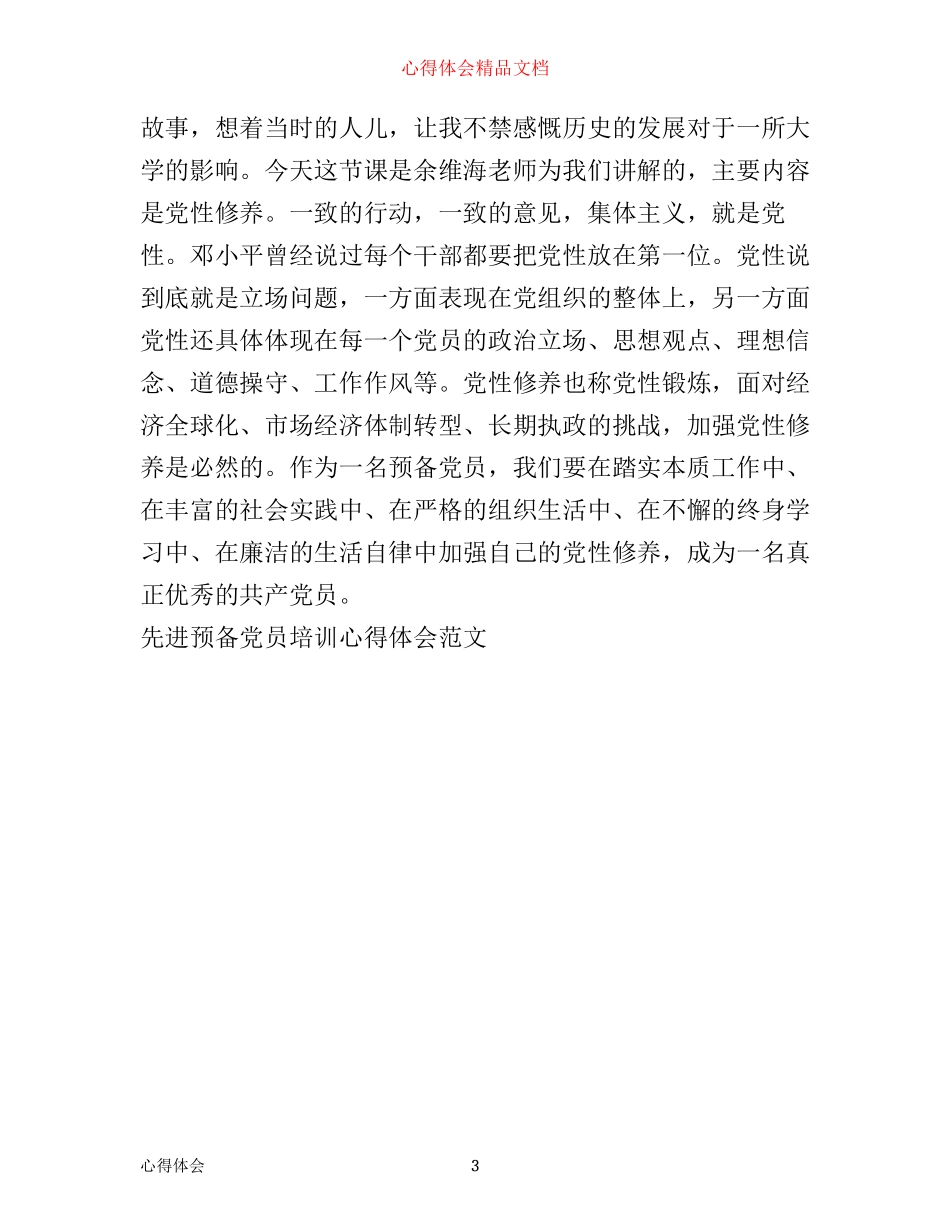 先进预备党员培训心得体会范文_第3页